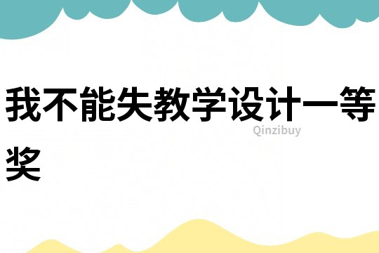 我不能失教學設計一等獎