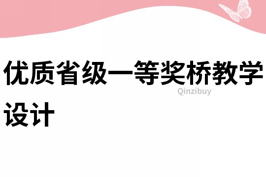 優質省級一等獎橋教學設計