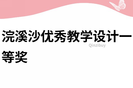 浣溪沙優秀教學設計一等獎