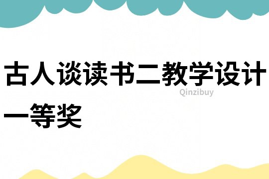 古人談讀書二教學(xué)設(shè)計一等獎