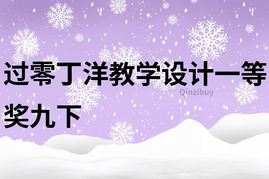 過零丁洋教學設計一等獎九下