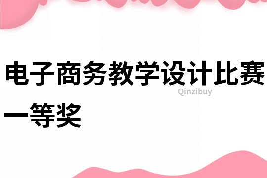 電子商務教學設計比賽一等獎