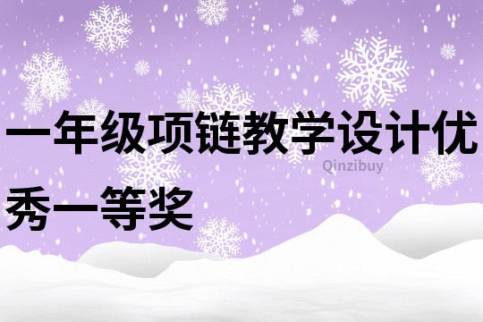 一年級項鏈教學設計優秀一等獎