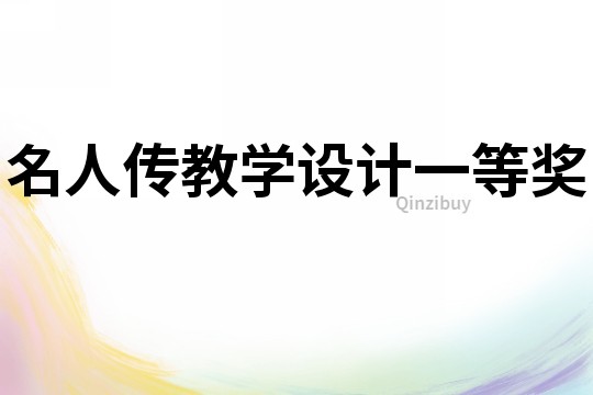 名人傳教學(xué)設(shè)計(jì)一等獎(jiǎng)