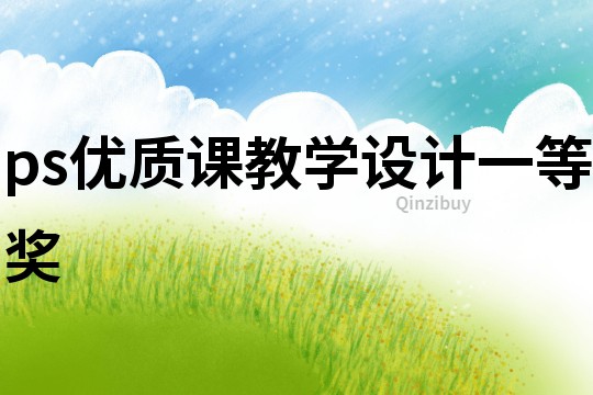 ps優質課教學設計一等獎