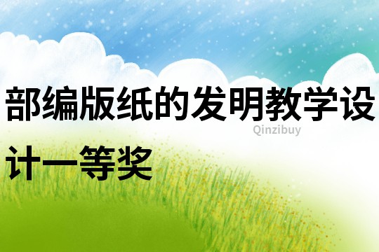 部編版紙的發明教學設計一等獎
