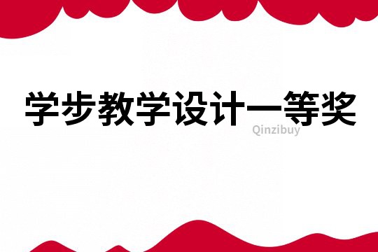 學(xué)步教學(xué)設(shè)計(jì)一等獎(jiǎng)