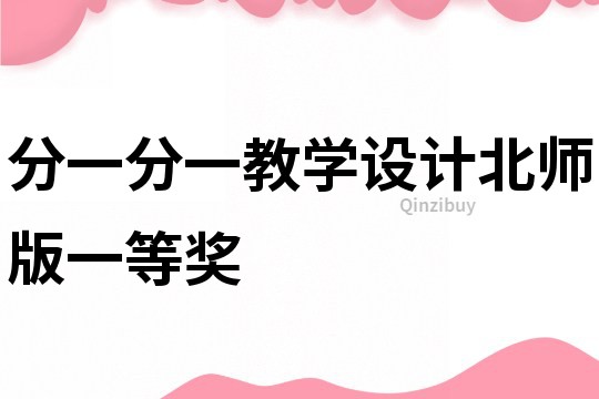 分一分一教學設計北師版一等獎
