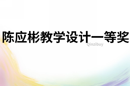 陳應(yīng)彬教學(xué)設(shè)計(jì)一等獎(jiǎng)