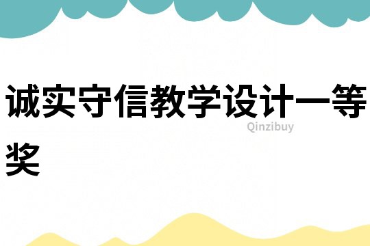 誠實守信教學設計一等獎