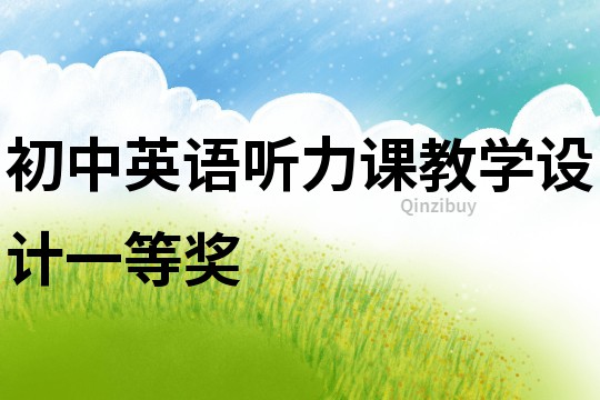 初中英語聽力課教學設計一等獎