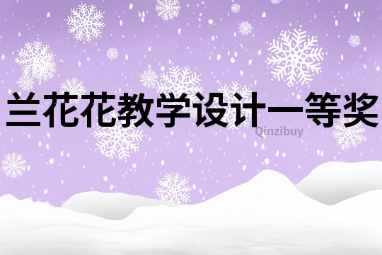 蘭花花教學設計一等獎