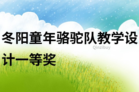 冬陽童年駱駝隊教學設計一等獎