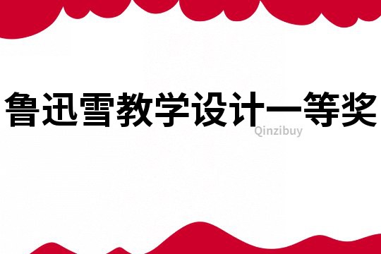 魯迅雪教學設計一等獎