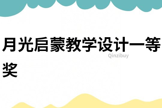 月光啟蒙教學(xué)設(shè)計一等獎
