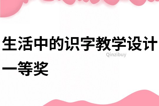 生活中的識字教學(xué)設(shè)計一等獎