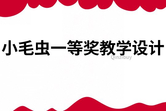 小毛蟲一等獎教學設計