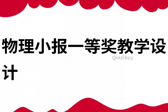 物理小報一等獎教學設計
