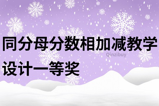 同分母分數(shù)相加減教學設計一等獎