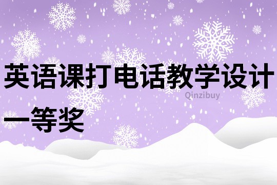 英語課打電話教學設計一等獎