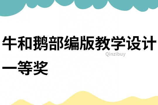 牛和鵝部編版教學設計一等獎