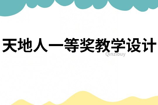 天地人一等獎教學設計
