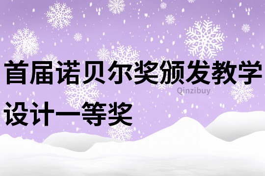 首屆諾貝爾獎頒發教學設計一等獎