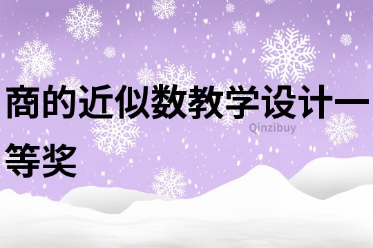 商的近似數教學設計一等獎