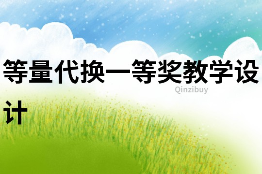 等量代換一等獎教學設計