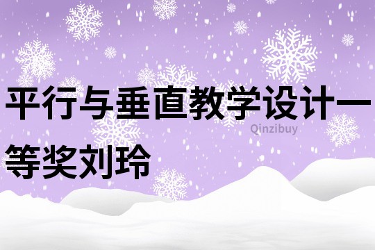 平行與垂直教學設(shè)計一等獎劉玲