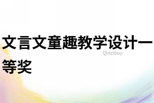 文言文童趣教學設計一等獎