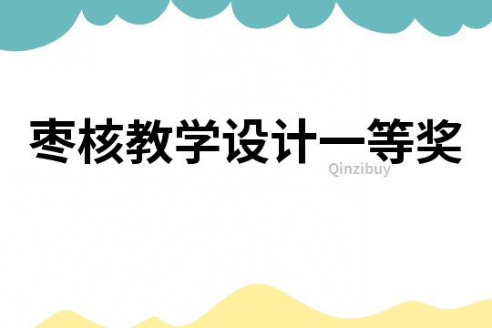 棗核教學設計一等獎