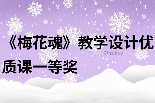 《梅花魂》教學設計優質課一等獎