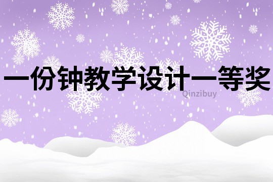 一份鐘教學設計一等獎