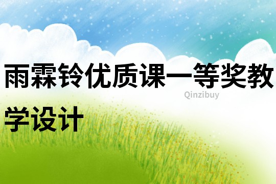 雨霖鈴優質課一等獎教學設計