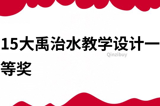 15大禹治水教學(xué)設(shè)計一等獎