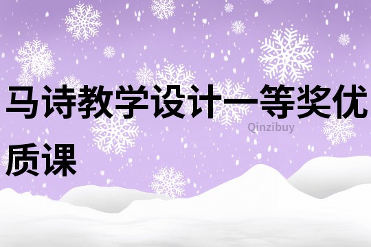 馬詩教學設計一等獎優質課