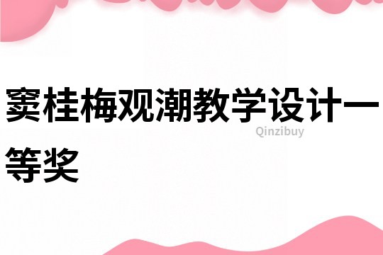 竇桂梅觀潮教學設計一等獎