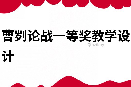 曹劌論戰(zhàn)一等獎(jiǎng)教學(xué)設(shè)計(jì)