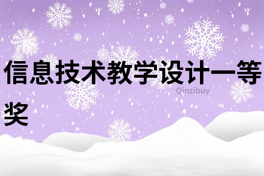 信息技術(shù)教學(xué)設(shè)計(jì)一等獎