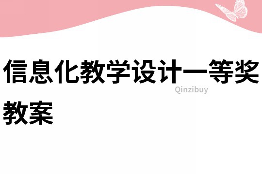 信息化教學(xué)設(shè)計(jì)一等獎(jiǎng)教案