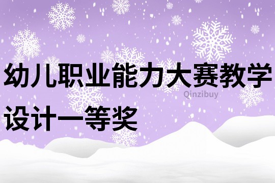 幼兒職業能力大賽教學設計一等獎