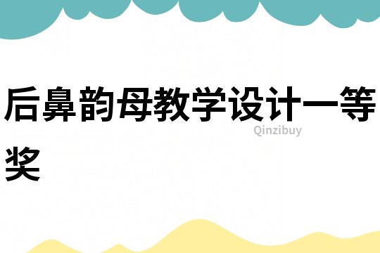 后鼻韻母教學設計一等獎