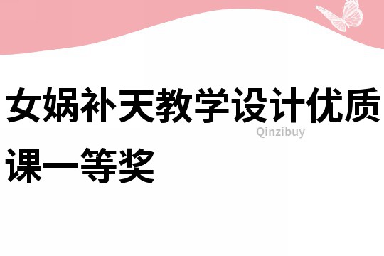女媧補(bǔ)天教學(xué)設(shè)計(jì)優(yōu)質(zhì)課一等獎(jiǎng)