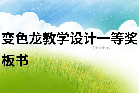 變色龍教學設計一等獎板書