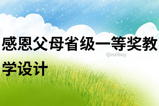 感恩父母省級一等獎教學設計