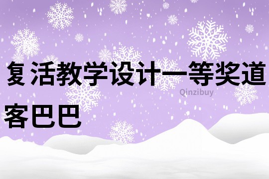復活教學設計一等獎道客巴巴