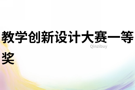 教學(xué)創(chuàng)新設(shè)計(jì)大賽一等獎(jiǎng)