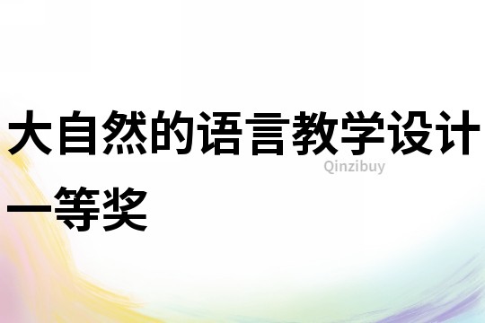 大自然的語言教學(xué)設(shè)計一等獎