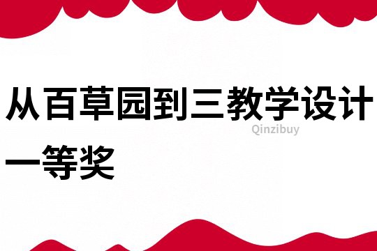 從百草園到三教學設計一等獎